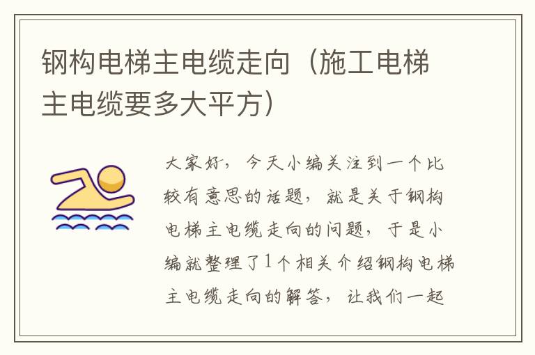 钢构电梯主电缆走向(施工电梯主电缆要多大平方)