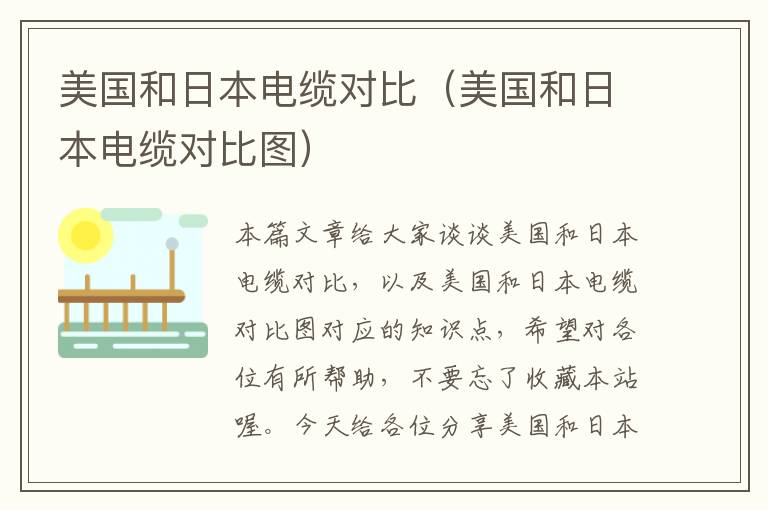 美国和日本电缆对比(美国和日本电缆对比图)