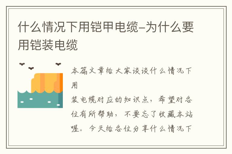 什么情况下用铠甲电缆-为什么要用铠装电缆