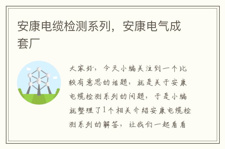 安康电缆检测系列,安康电气成套厂