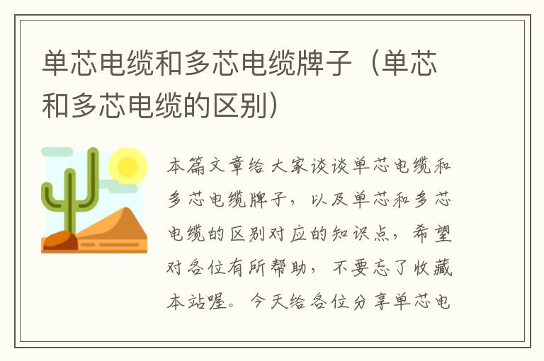 单芯电缆和多芯电缆牌子(单芯和多芯电缆的区别)