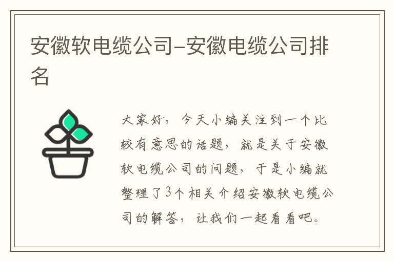安徽软电缆公司-安徽电缆公司排名