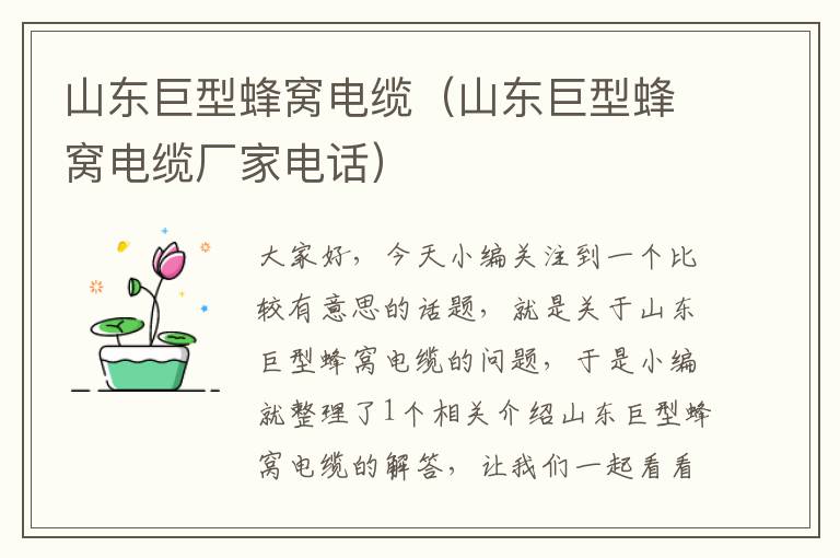 山东巨型蜂窝电缆(山东巨型蜂窝电缆厂家电话)