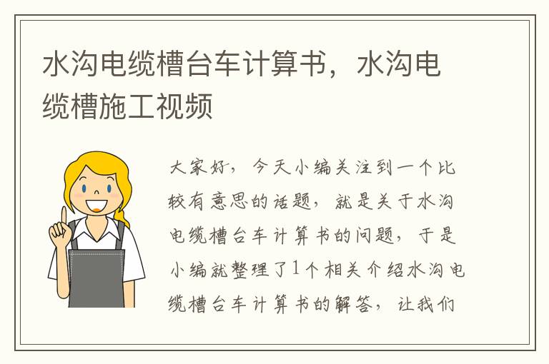 水沟电缆槽台车计算书,水沟电缆槽施工视频