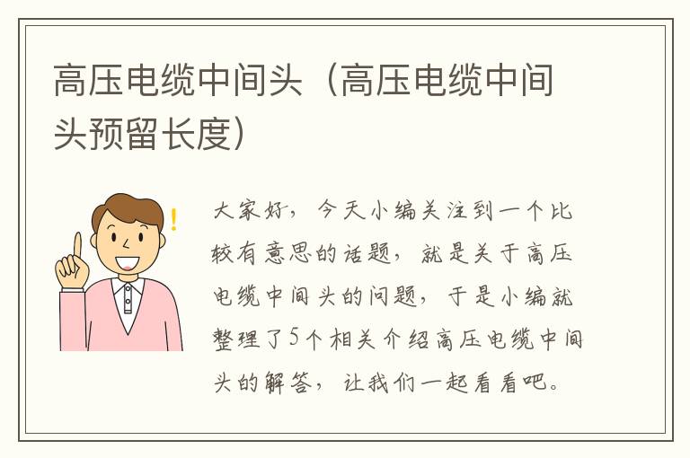 高压电缆中间头(高压电缆中间头预留长度)