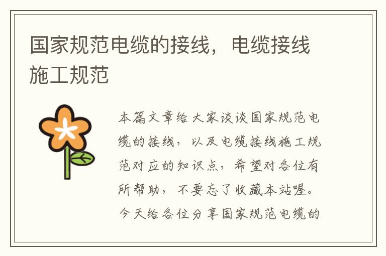 国家规范电缆的接线,电缆接线施工规范