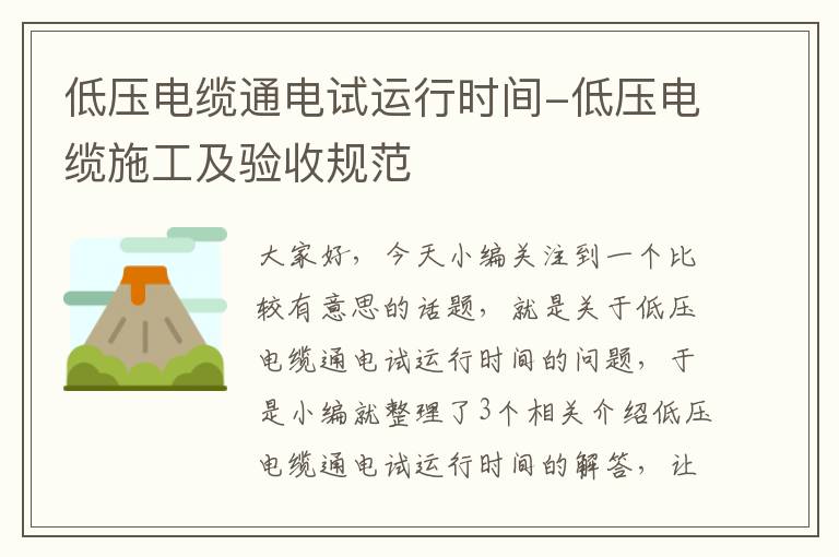 低压电缆通电试运行时间-低压电缆施工及验收规范