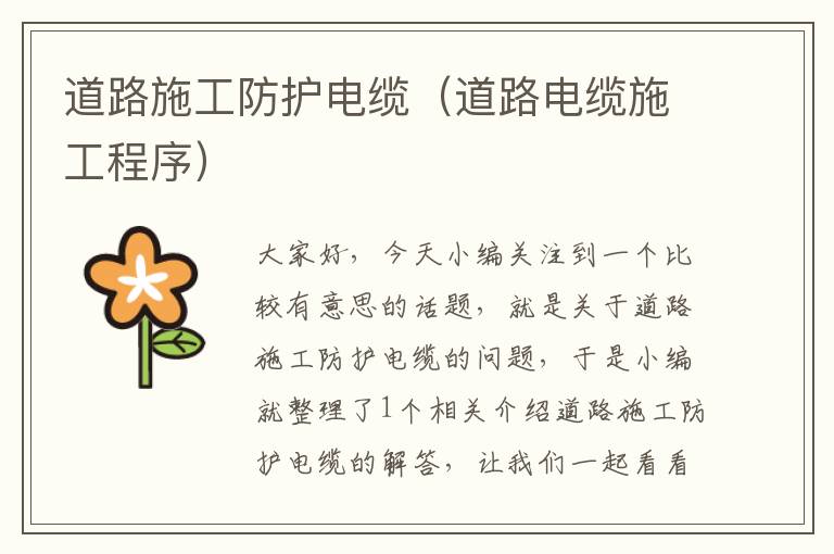 道路施工防护电缆(道路电缆施工程序)