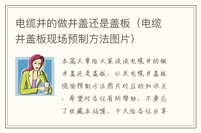 电缆井的做井盖还是盖板(电缆井盖板现场预制方法图片)