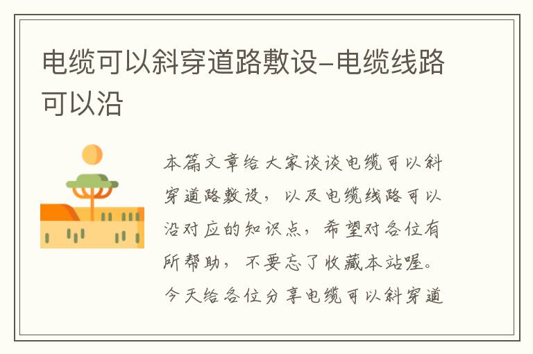 电缆可以斜穿道路敷设-电缆线路可以沿