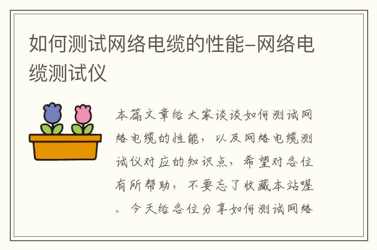 如何测试网络电缆的性能-网络电缆测试仪