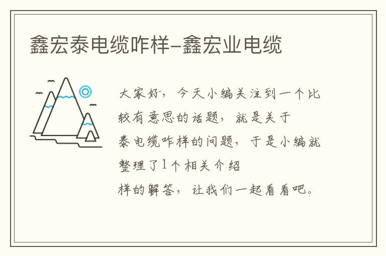 鑫宏泰电缆咋样-鑫宏业电缆