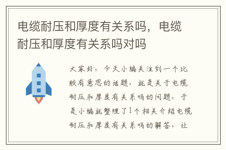 电缆耐压和厚度有关系吗,电缆耐压和厚度有关系吗对吗