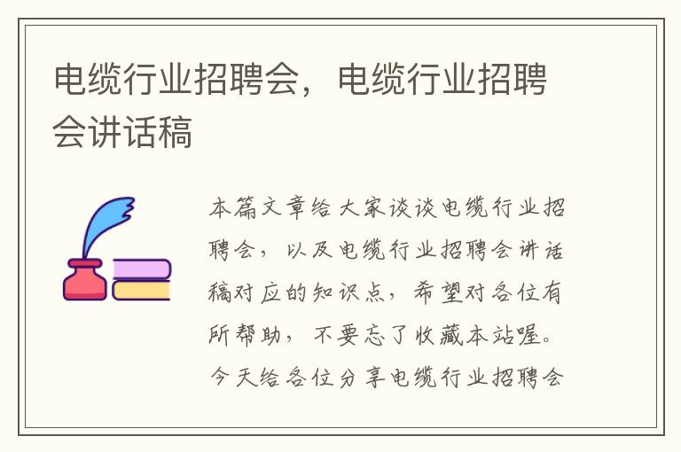电缆行业招聘会,电缆行业招聘会讲话稿