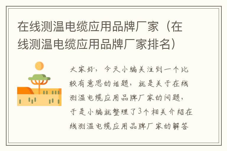 在线测温电缆应用品牌厂家(在线测温电缆应用品牌厂家排名)