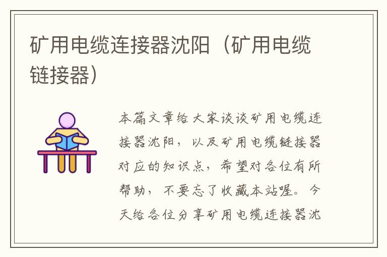 矿用电缆连接器沈阳(矿用电缆链接器)