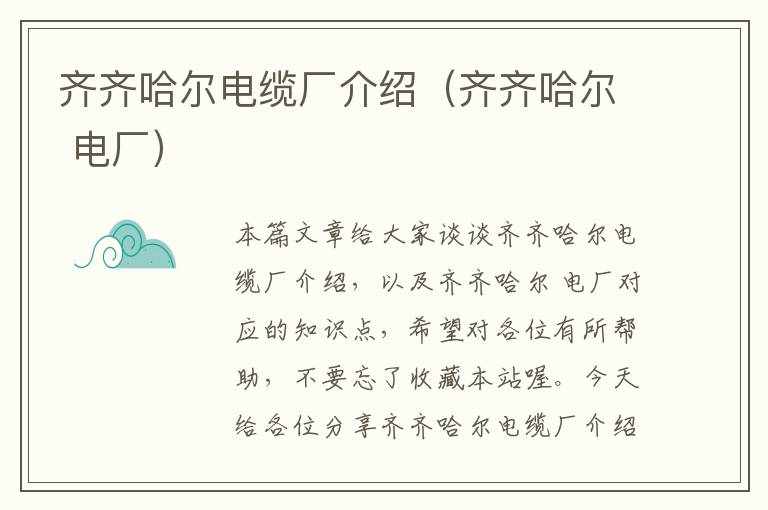 齐齐哈尔电缆厂介绍(齐齐哈尔 电厂)