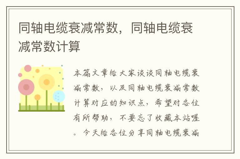 同轴电缆衰减常数,同轴电缆衰减常数计算