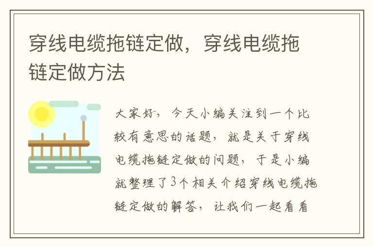 穿线电缆拖链定做,穿线电缆拖链定做方法