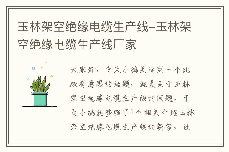 玉林架空绝缘电缆生产线-玉林架空绝缘电缆生产线厂家