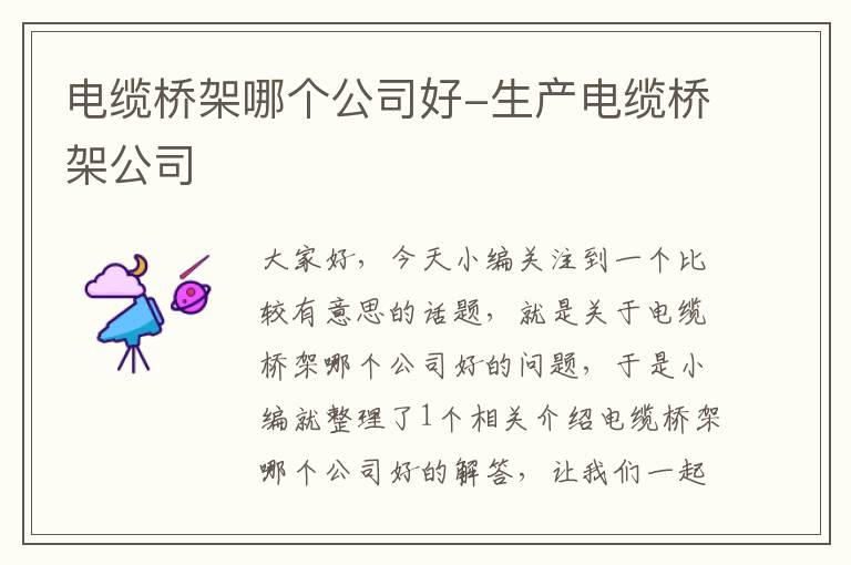 电缆桥架哪个公司好-生产电缆桥架公司