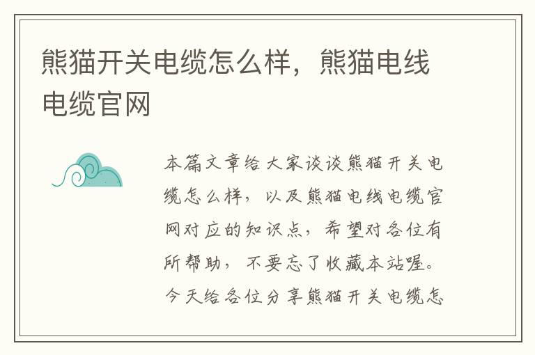 熊猫开关电缆怎么样,熊猫电线电缆官网