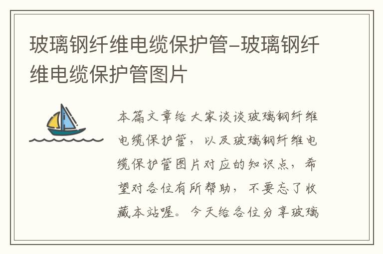 玻璃钢纤维电缆保护管-玻璃钢纤维电缆保护管图片