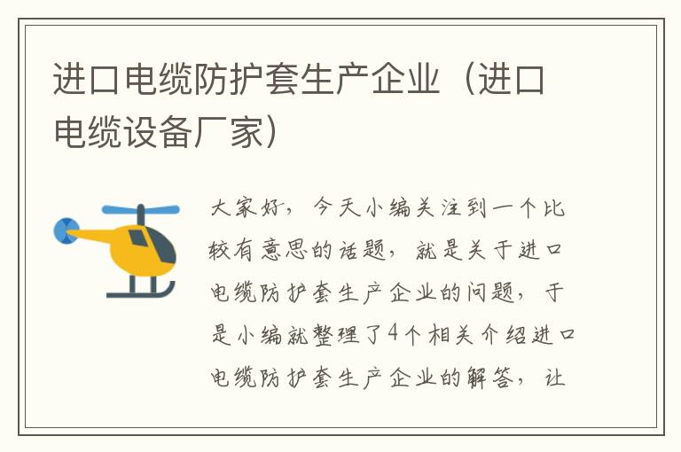 进口电缆防护套生产企业(进口电缆设备厂家)