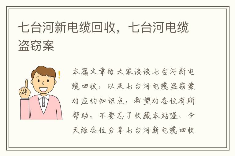 七台河新电缆回收,七台河电缆盗窃案