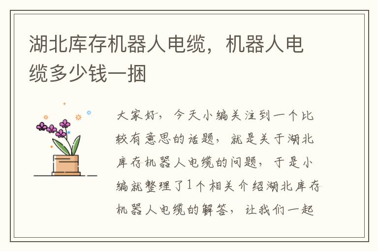 湖北库存机器人电缆,机器人电缆多少钱一捆