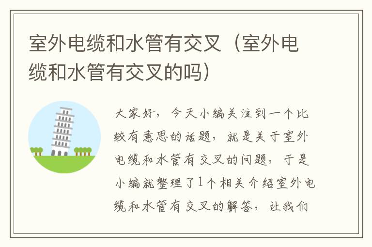 室外电缆和水管有交叉(室外电缆和水管有交叉的吗)