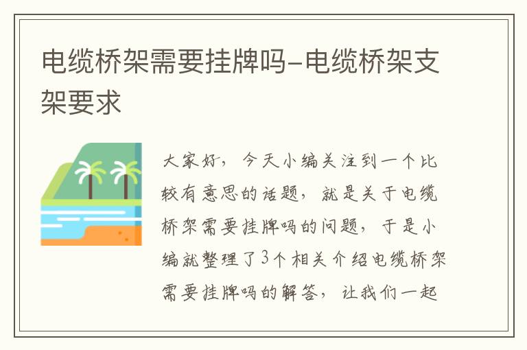 电缆桥架需要挂牌吗-电缆桥架支架要求