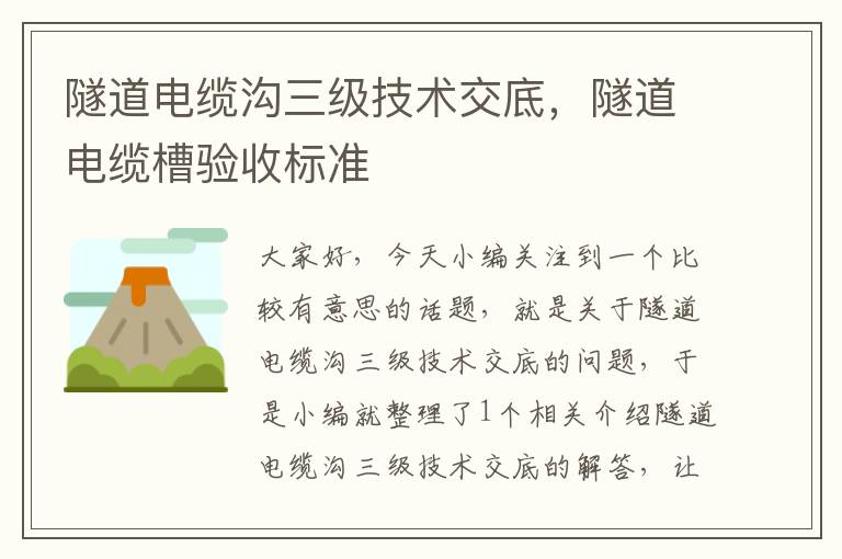 隧道电缆沟三级技术交底,隧道电缆槽验收标准