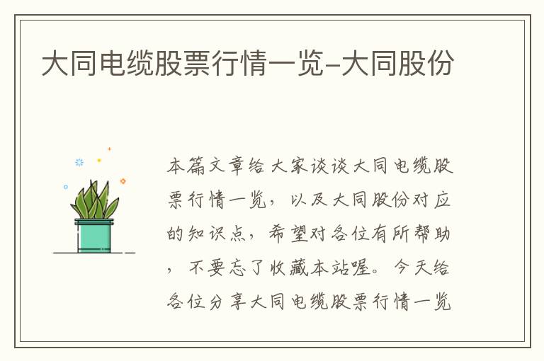 大同电缆股票行情一览-大同股份