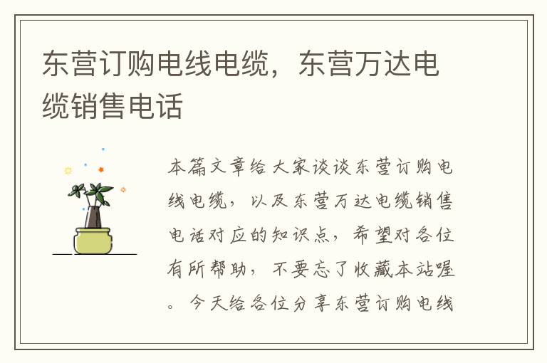 东营订购电线电缆,东营万达电缆销售电话