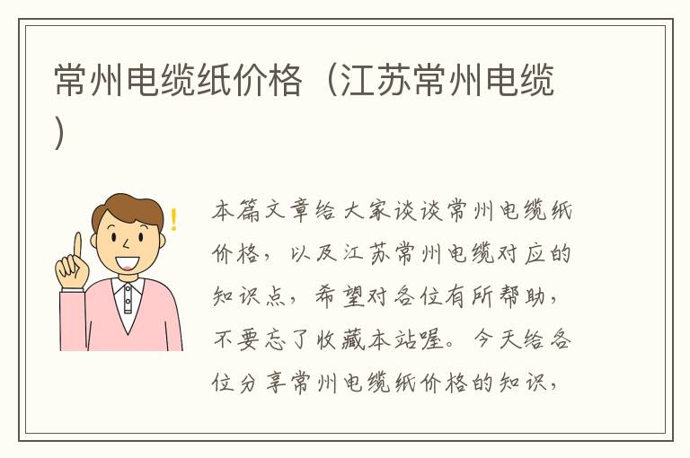 常州电缆纸价格(江苏常州电缆)