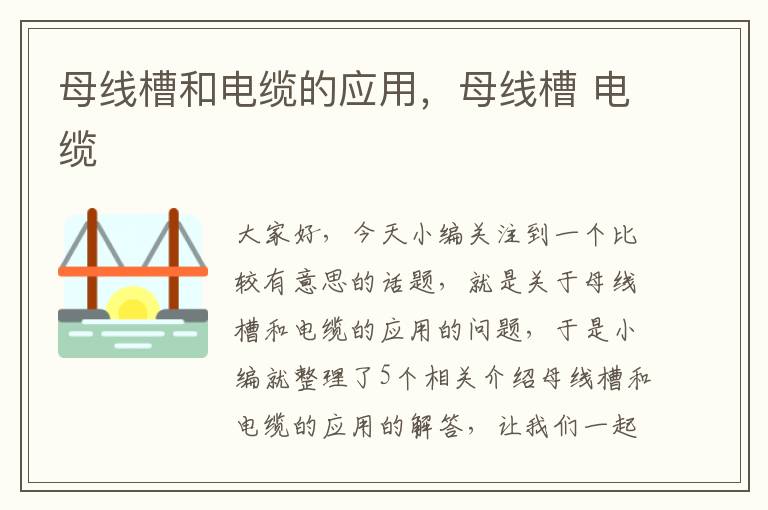 母线槽和电缆的应用,母线槽 电缆