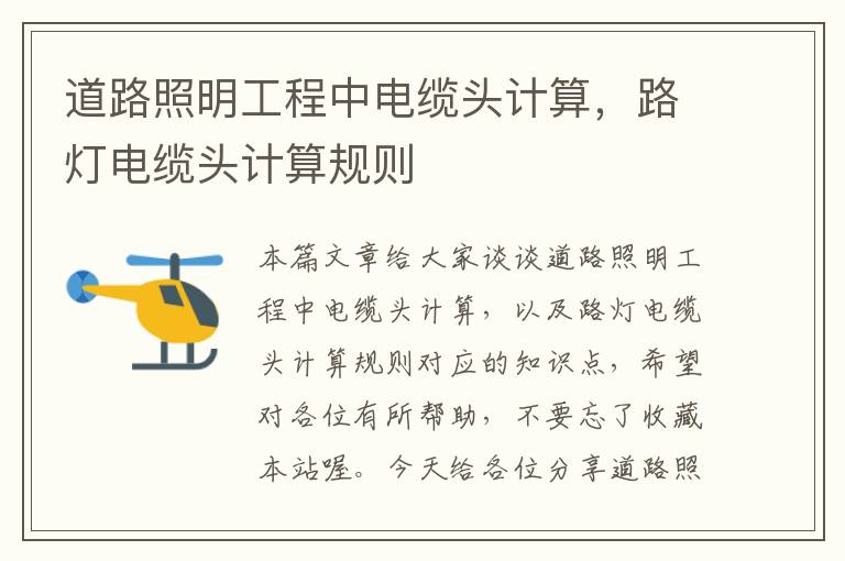 道路照明工程中电缆头计算,路灯电缆头计算规则