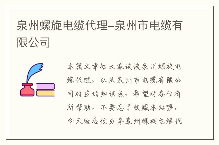 泉州螺旋电缆代理-泉州市电缆有限公司