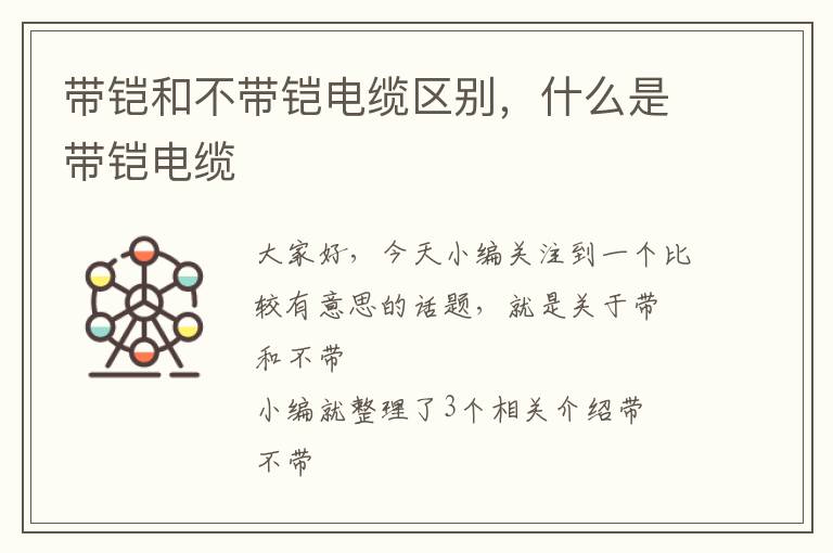 带铠和不带铠电缆区别,什么是带铠电缆