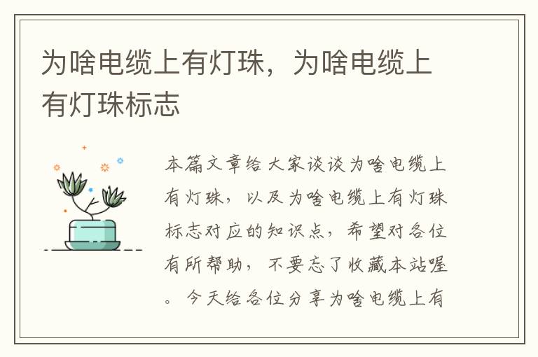 为啥电缆上有灯珠,为啥电缆上有灯珠标志