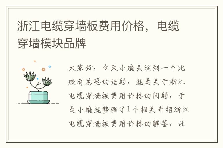 浙江电缆穿墙板费用价格,电缆穿墙模块品牌