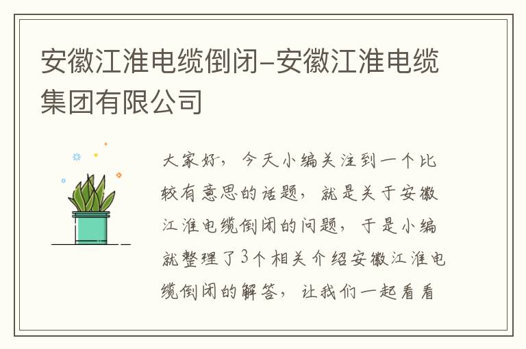 安徽江淮电缆倒闭-安徽江淮电缆集团有限公司