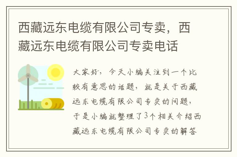西藏远东电缆有限公司专卖,西藏远东电缆有限公司专卖电话
