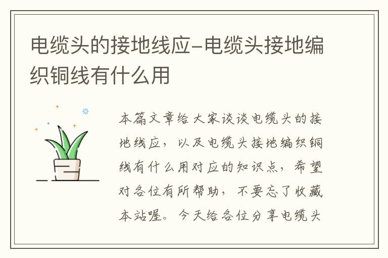 电缆头的接地线应-电缆头接地编织铜线有什么用