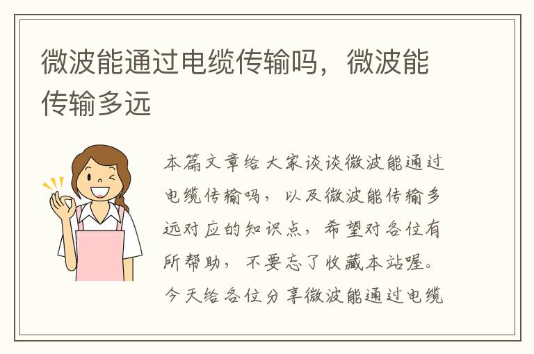 微波能通过电缆传输吗,微波能传输多远