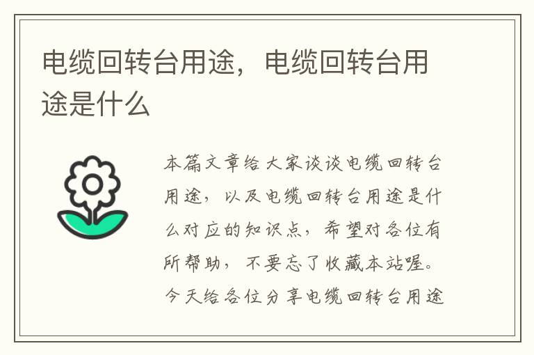 电缆回转台用途,电缆回转台用途是什么