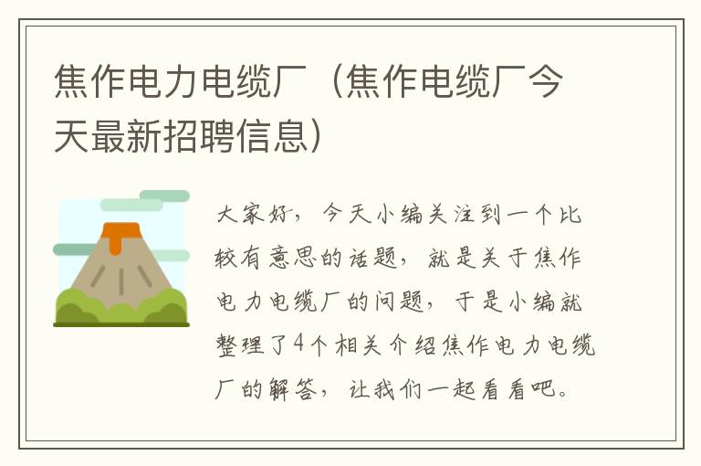 焦作电力电缆厂(焦作电缆厂今天最新招聘信息)