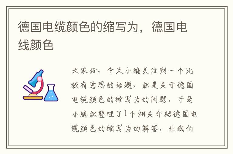 德国电缆颜色的缩写为,德国电线颜色