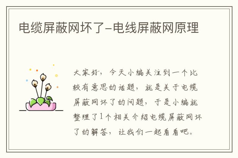 电缆屏蔽网坏了-电线屏蔽网原理